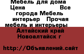 Мебель для дома › Цена ­ 6000-10000 - Все города Мебель, интерьер » Прочая мебель и интерьеры   . Алтайский край,Новоалтайск г.